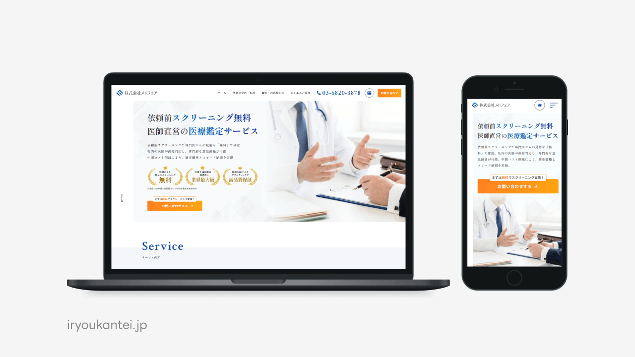 医療鑑定・医師意見書サービス「メドフェア」のサイトリニューアル制作実績 iryoukantei.jp