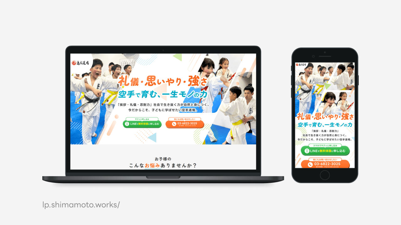練馬区の空手道場 島本道場のランディングページ制作実績 lp.shimamoto.works